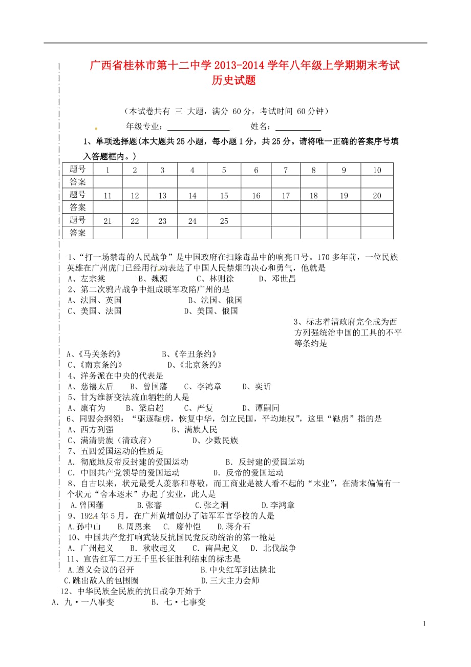 广西省桂林市第十二中学2013-2014学年八年级历史上学期期末考试试题.doc_第1页