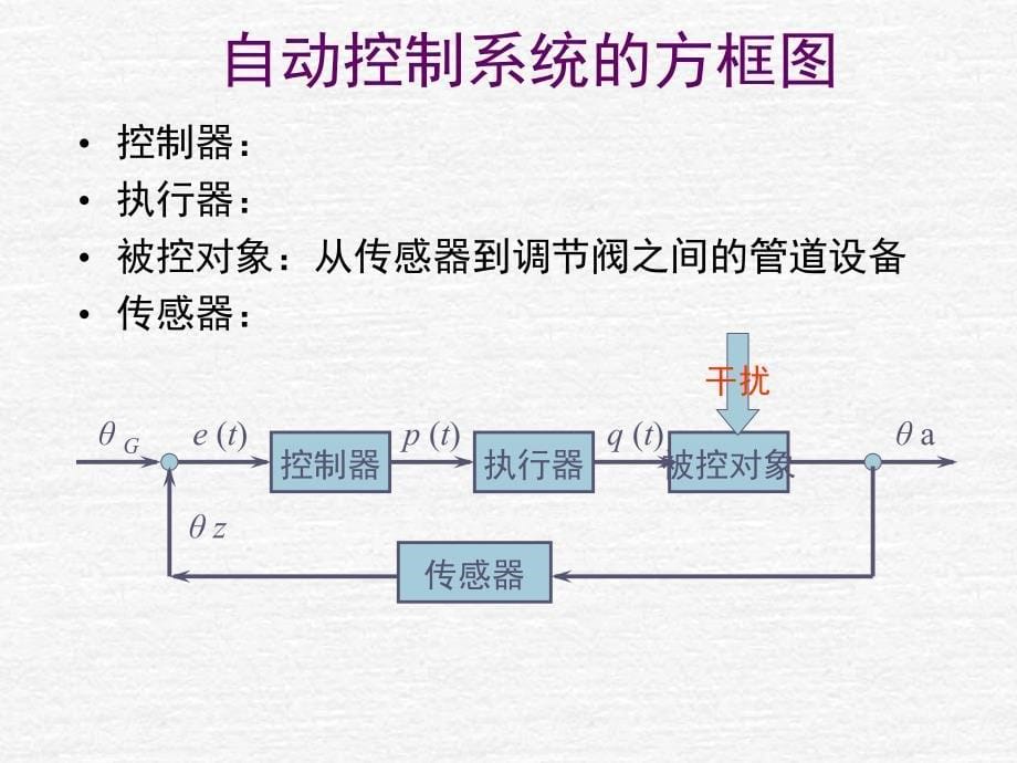 自动控制系统的组成及其质量指标精编版_第5页