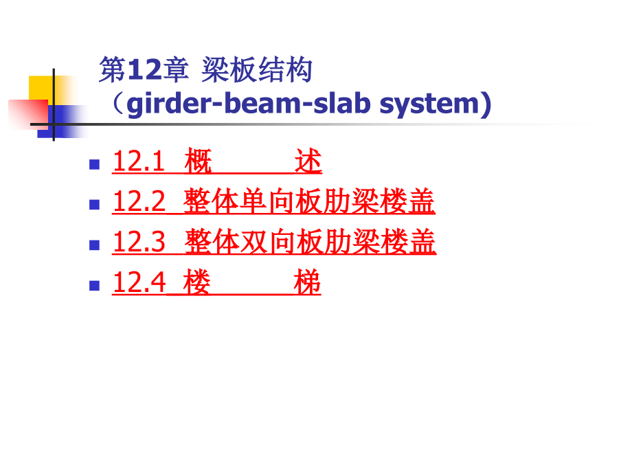 梁板结构（孟宪宏）课件_第1页