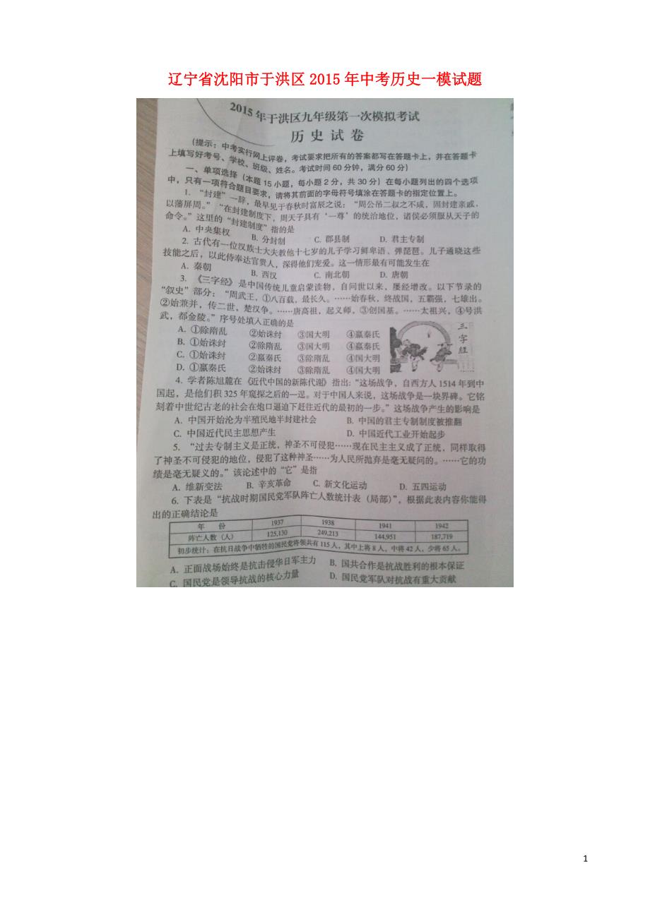 辽宁省沈阳市于洪区2015年中考历史一模试题（扫描版无答案）.doc_第1页