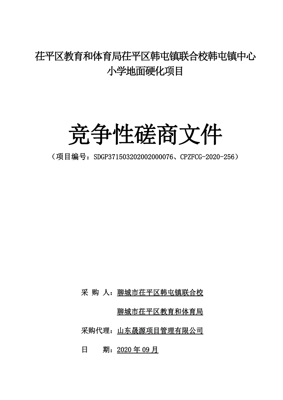 平区教育和体育局茌平区韩屯镇联合校韩屯镇中心小学地面硬化项目招标文件_第1页