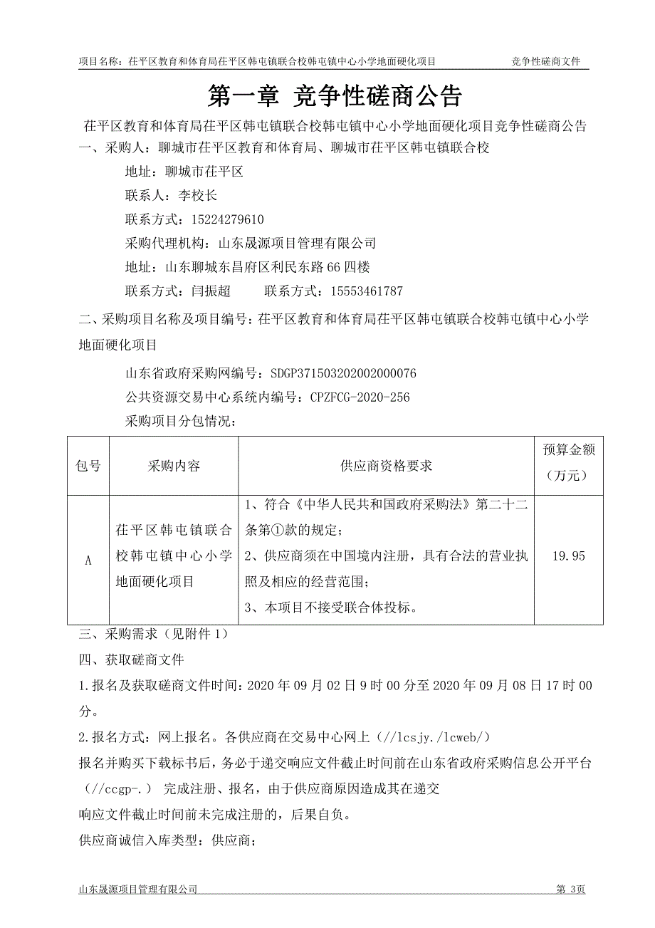 平区教育和体育局茌平区韩屯镇联合校韩屯镇中心小学地面硬化项目招标文件_第3页