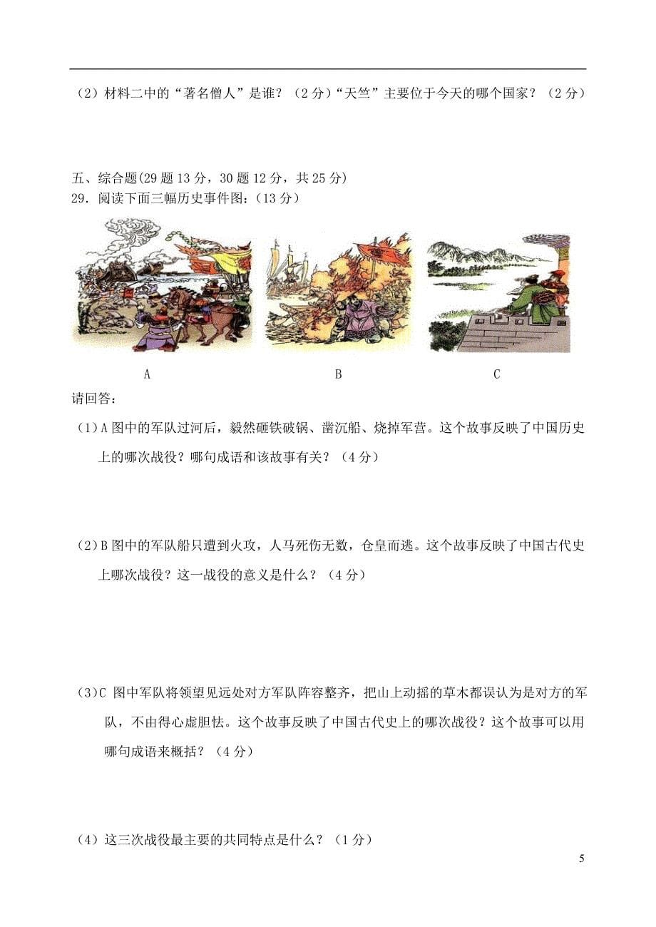 福建省建阳市2013-2014学年七年级历史上学期期末考试试题（无答案）.doc_第5页