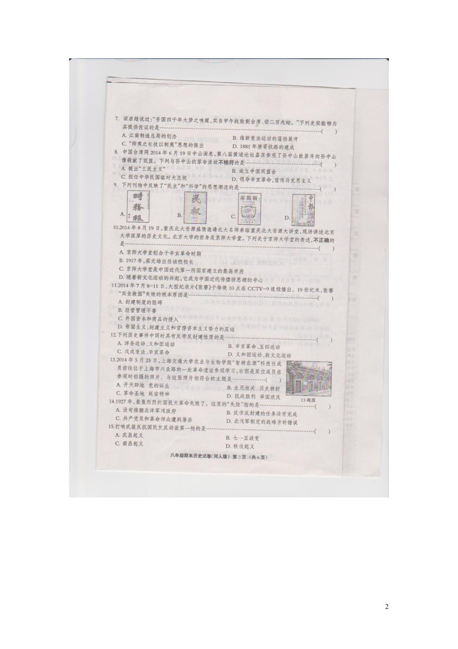 河北省唐山市迁安市2015_2016学年八年级历史上学期期末模拟试题（扫描版无答案）冀教版.doc_第2页