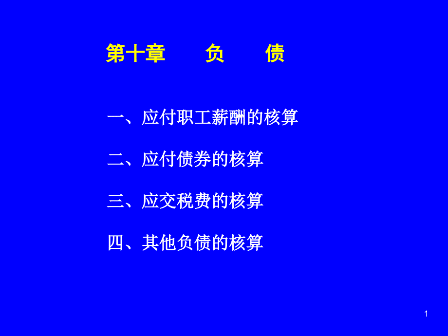 中财第十章(负债)培训教材_第1页