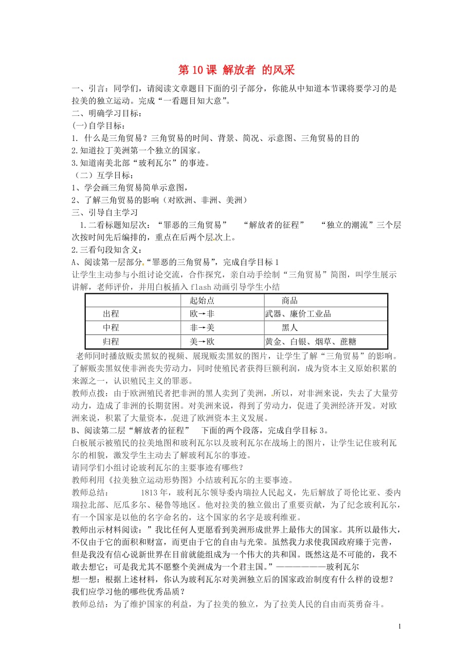 甘肃省九年级历史上册第10课解放者的风采导学案（无答案）北师大版.doc_第1页