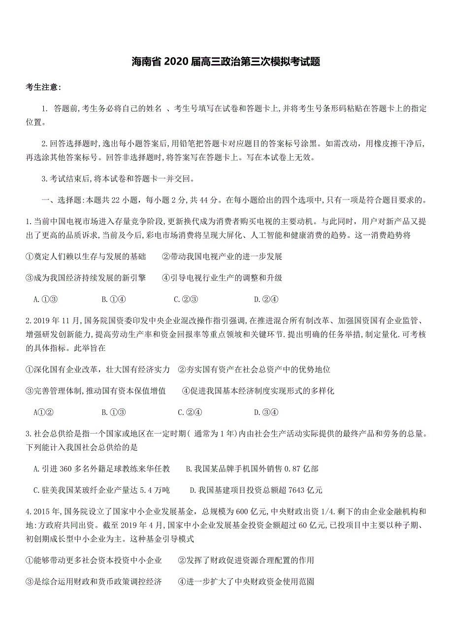 海南省2020届高三政治第三次模拟考试题[带答案]_第1页