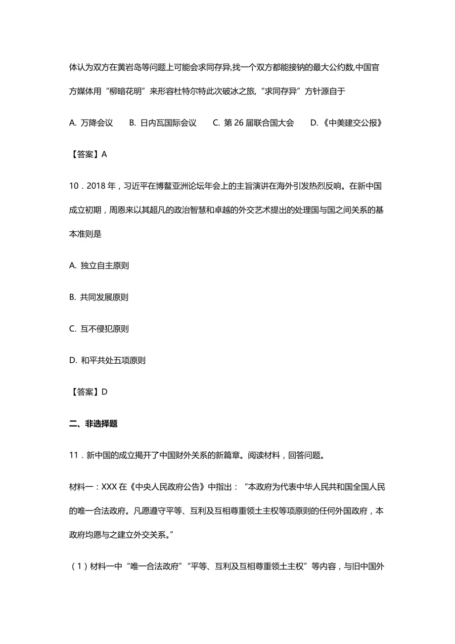 2018年中考人教版历史压轴题专题练习卷新中国的外交成就强化冲刺卷_第4页