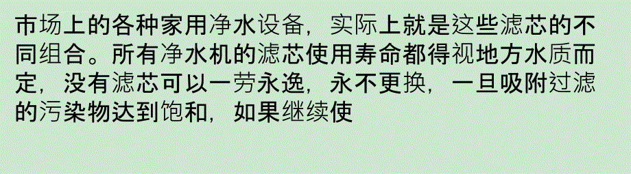 用得更明白 常见净水器滤芯功能介绍课件_第1页