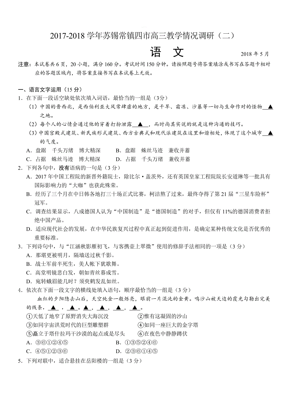 江苏省苏锡常镇四市2018届高三模拟考试【二】语文试卷【带答案】_第1页