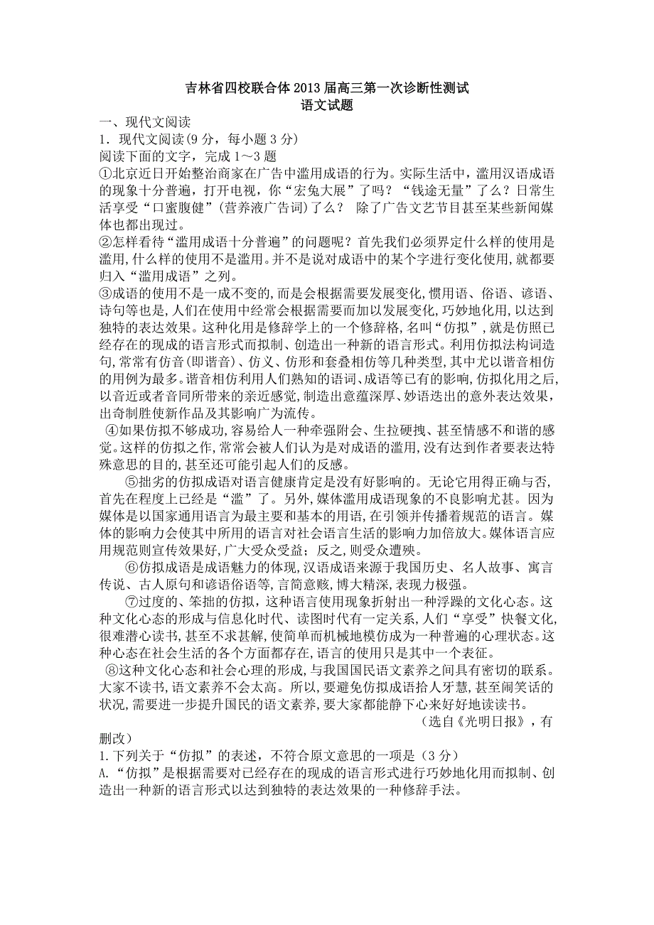 12250编号吉林省四校联合体2013届高三第一次诊断性测试语文试卷_第1页