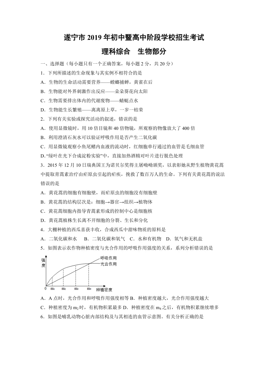 【生物】2019年四川省遂宁市中考理综试题（解析版）_第1页