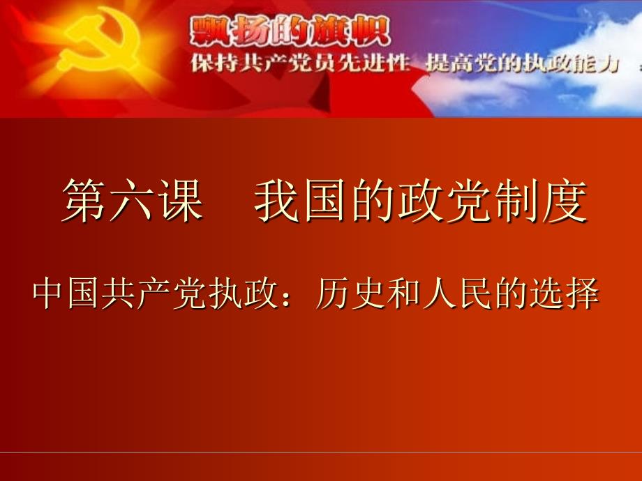 高一政治必修2课件：3.6.1中国共产党执政：历史和人民的选择.ppt_第2页