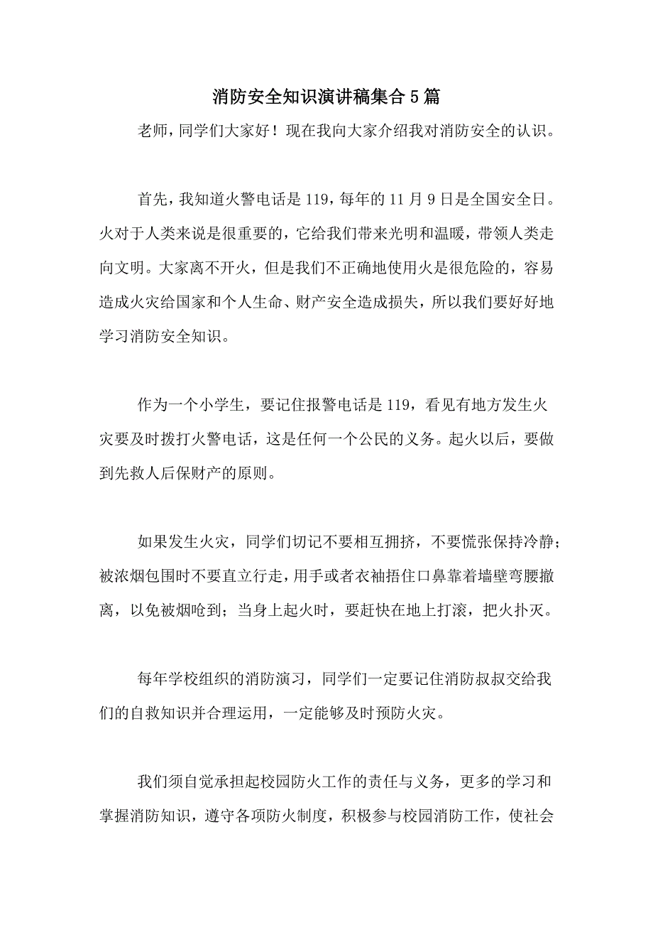 2021年消防安全知识演讲稿集合5篇_第1页