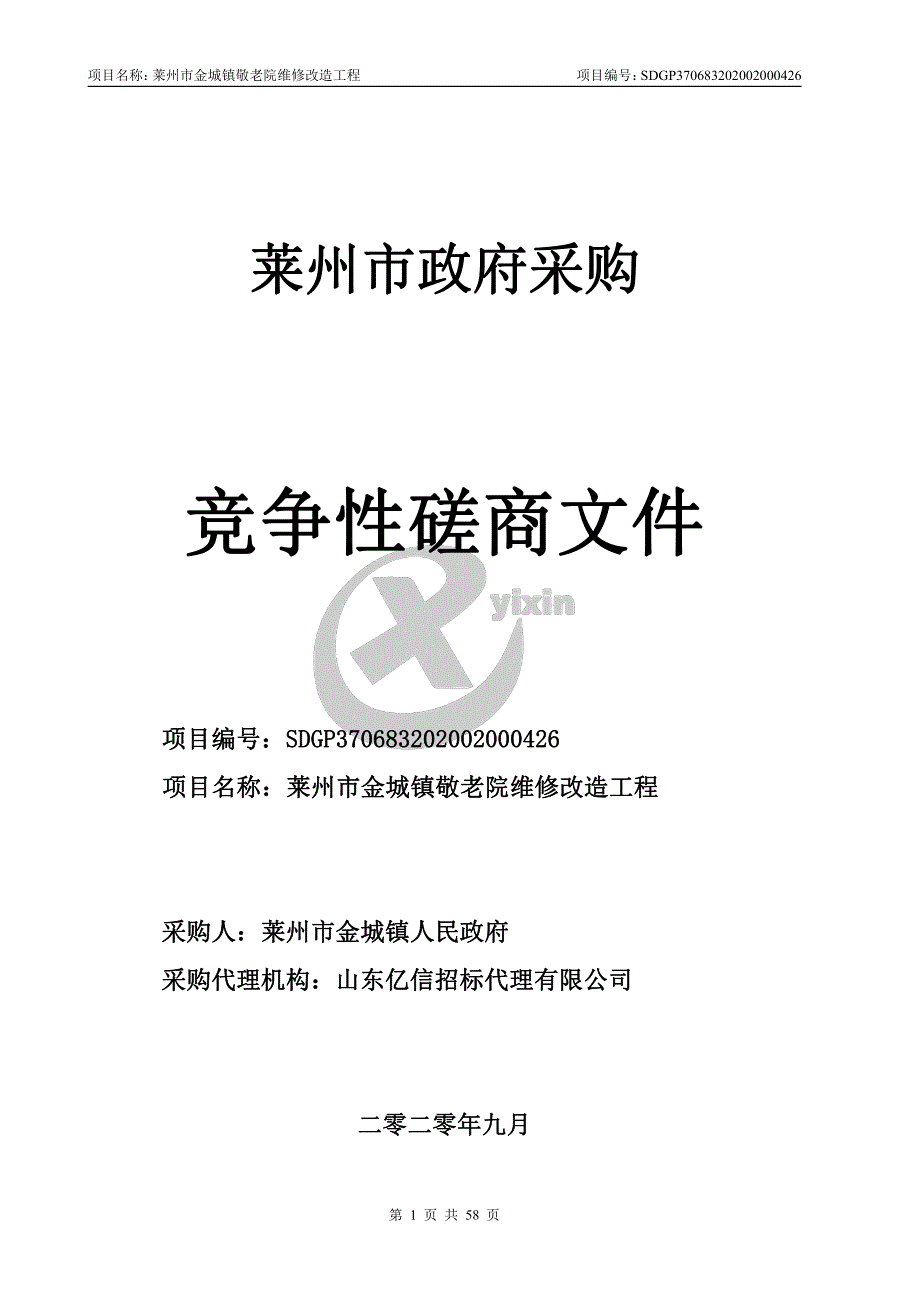 莱州市金城镇敬老院维修改造工程招标文件_第1页