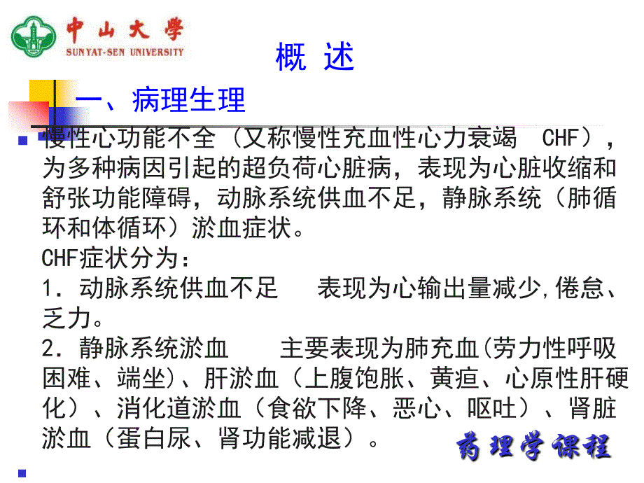 中山大学药理学课件第20章抗慢性心功能不全药2教学幻灯片_第2页