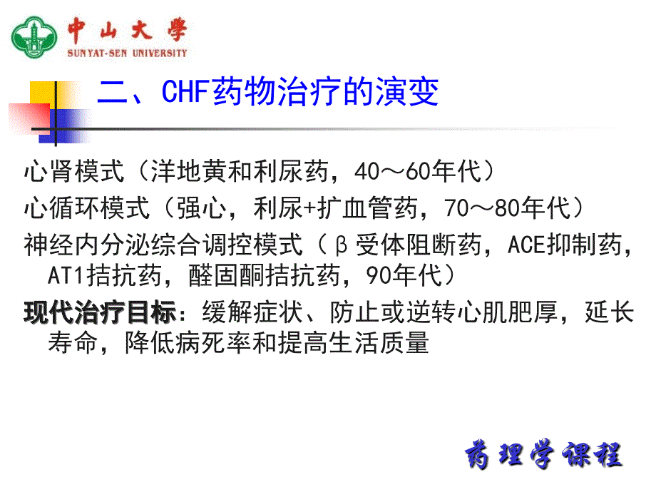 中山大学药理学课件第20章抗慢性心功能不全药2教学幻灯片_第3页