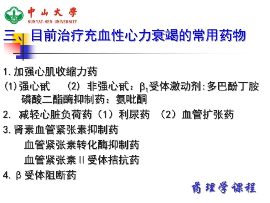 中山大学药理学课件第20章抗慢性心功能不全药2教学幻灯片_第4页