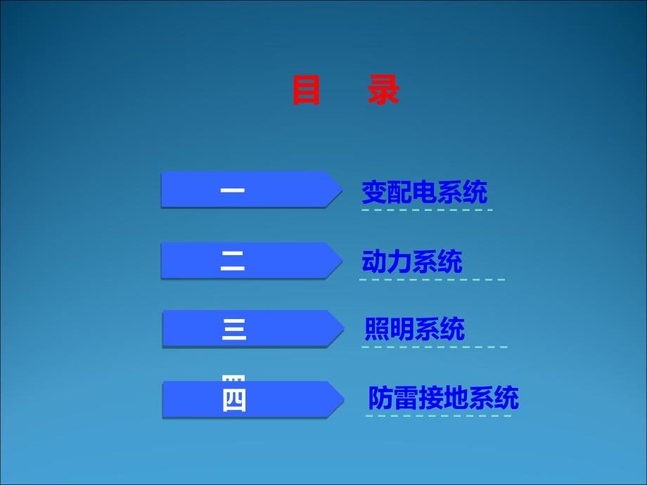 强电系统概述_第2页