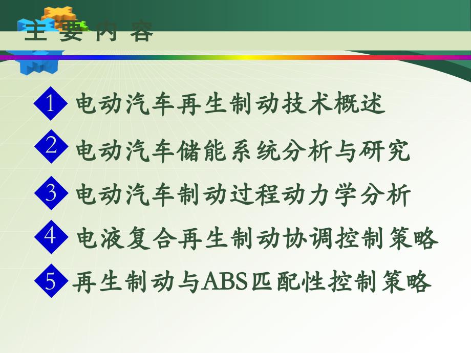 汽车制动系统电动汽车再生制动研究现状PPT_第2页