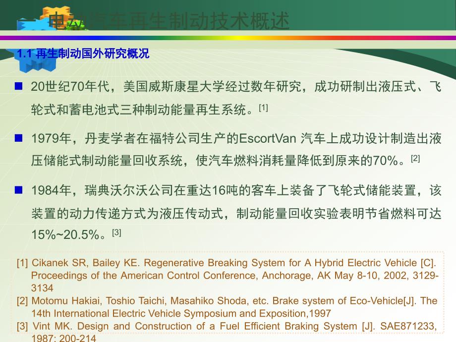 汽车制动系统电动汽车再生制动研究现状PPT_第3页