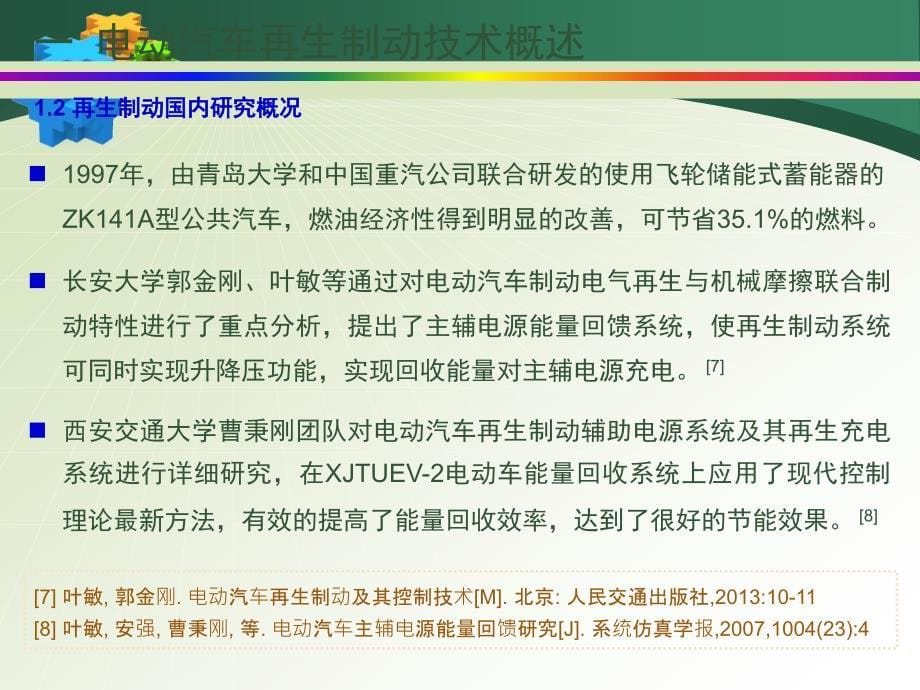 汽车制动系统电动汽车再生制动研究现状PPT_第5页