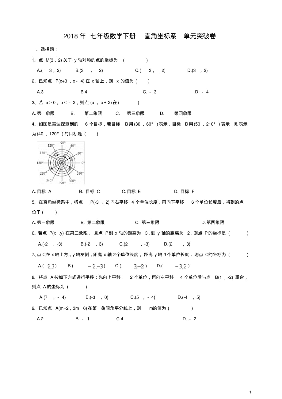 天津市和平区七年级下《直角坐标系》单元突破卷含答案新人教版[参照]_第1页