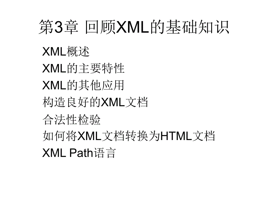 第3章 回顾XML的基础知识.ppt_第1页