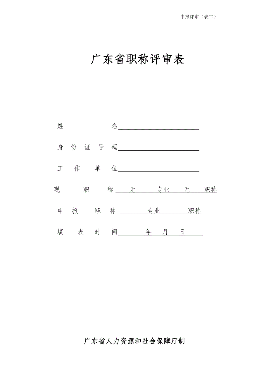 9459编号广东省职称评审表_第1页