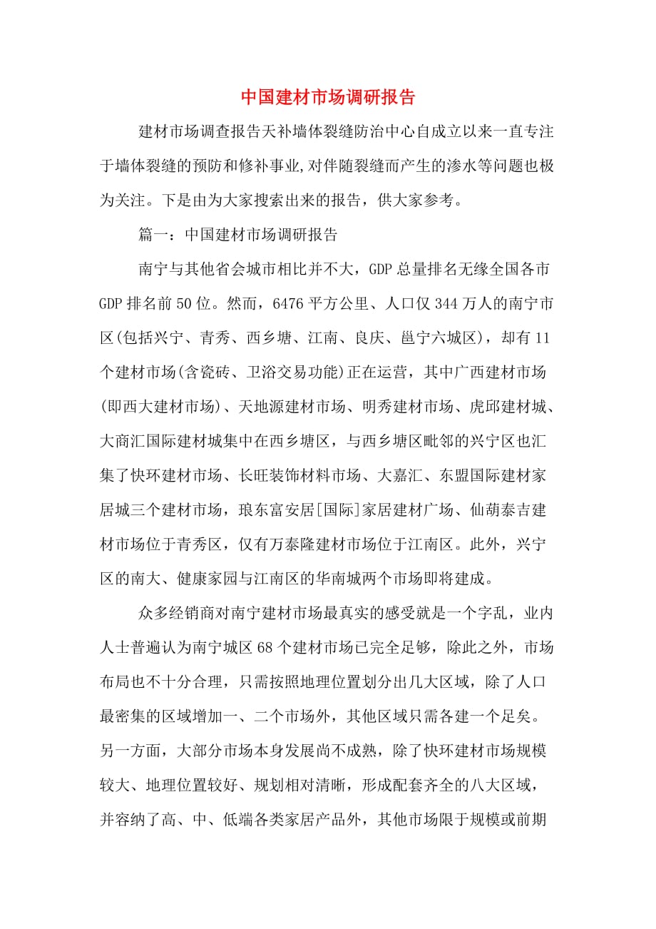 中国建材市场调研报告_第1页