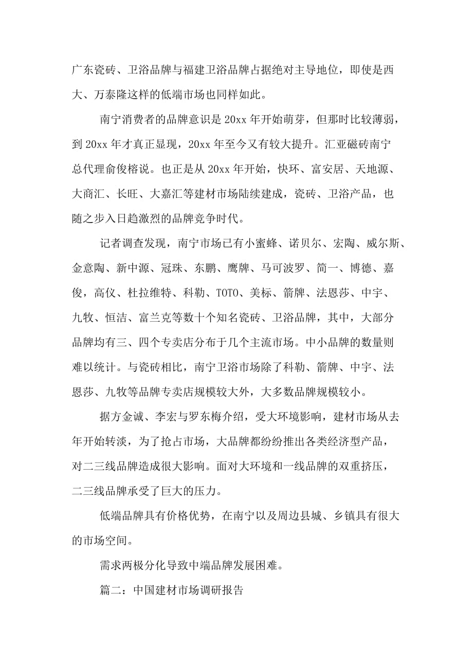 中国建材市场调研报告_第4页