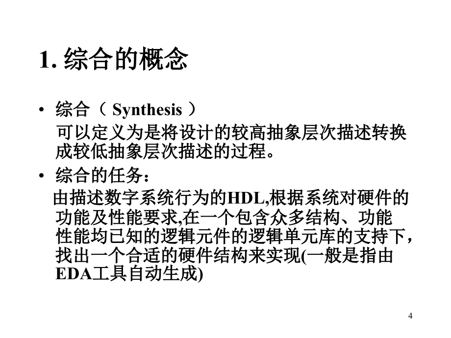 电子设计自动化-综合课件_第4页