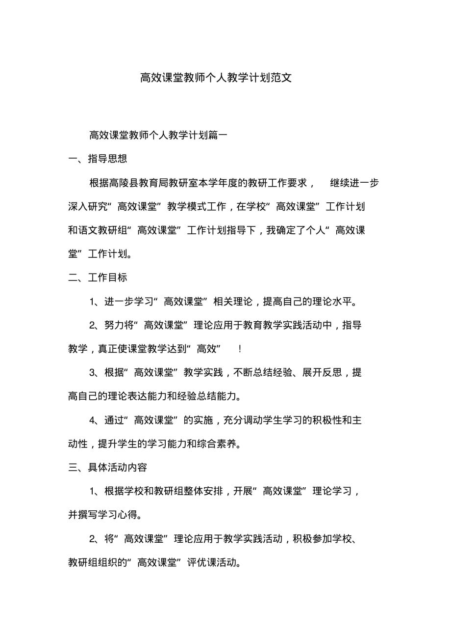 高效课堂教师个人教学计划范文_第1页