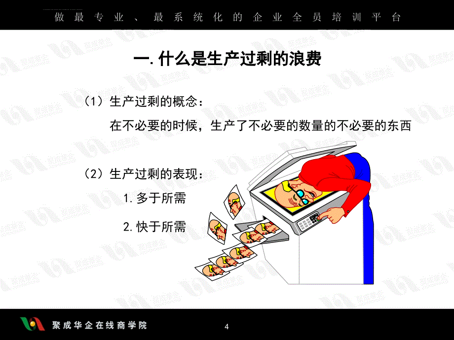 生产管理七大浪费之一生产过剩的浪费课件_第4页