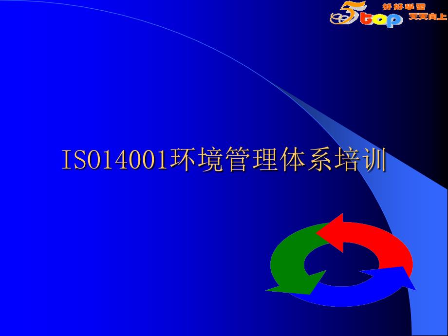 生化ISO14000环境管理体系培训精编版_第1页