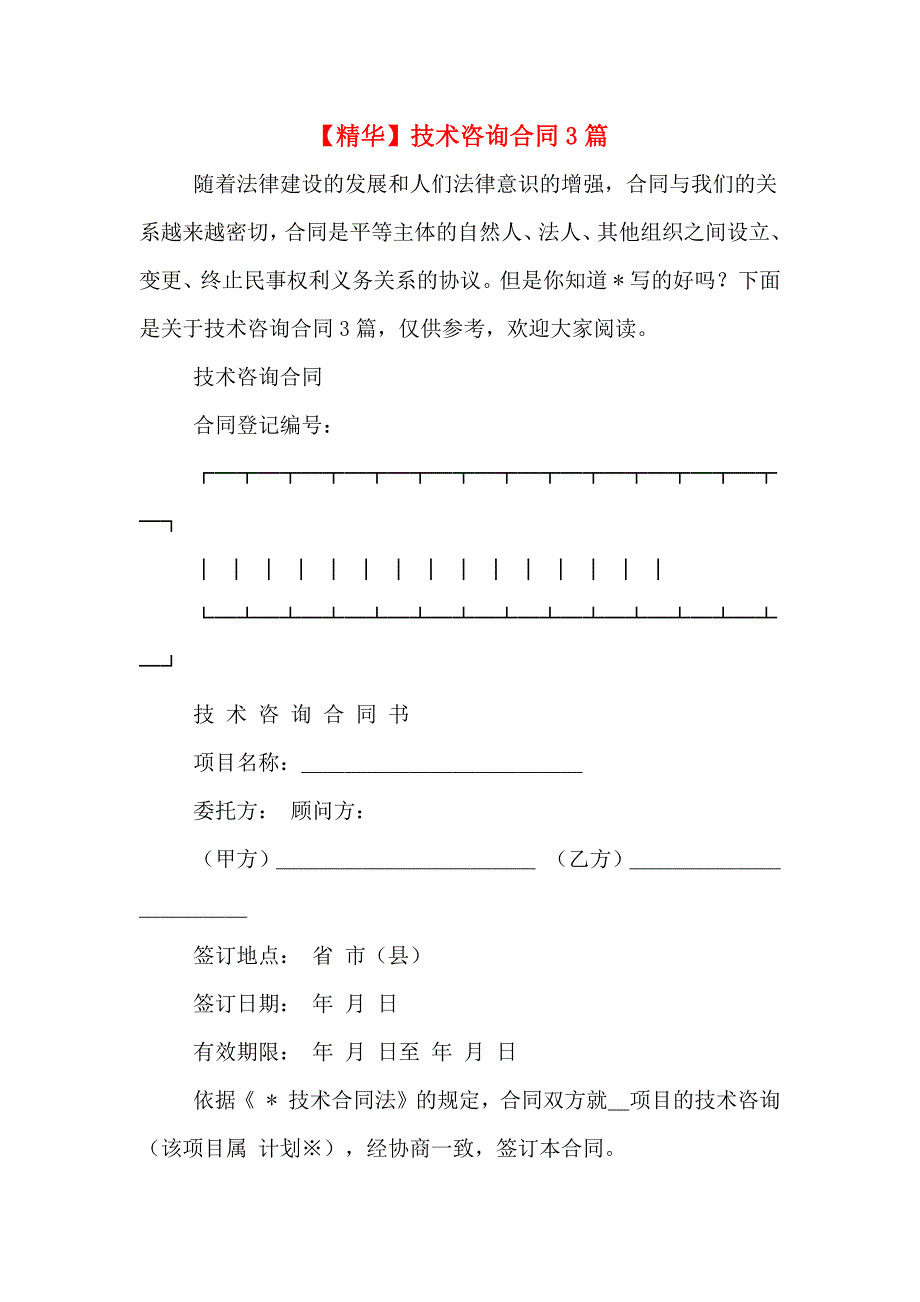 【精华】技术咨询合同3篇_第1页