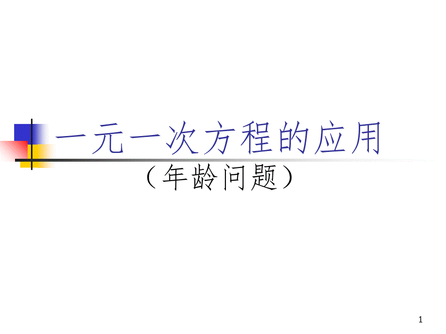 一元一次方程的应用(年龄问题)（课堂PPT）_第1页