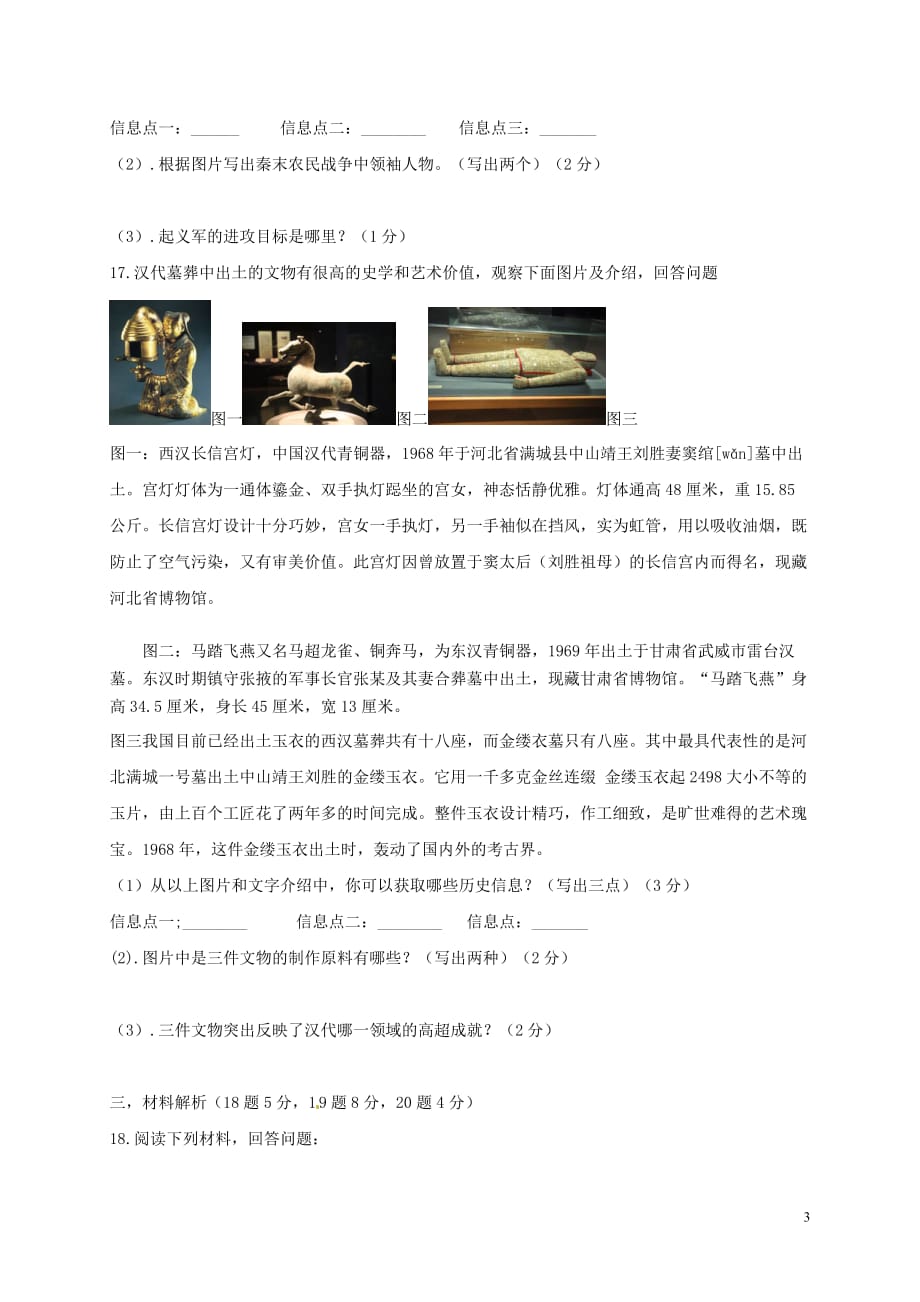 辽宁省法库县东湖第二初级中学2014-2015学年七年级历史上学期学情检测试题（四）（无答案） 新人教版.doc_第3页