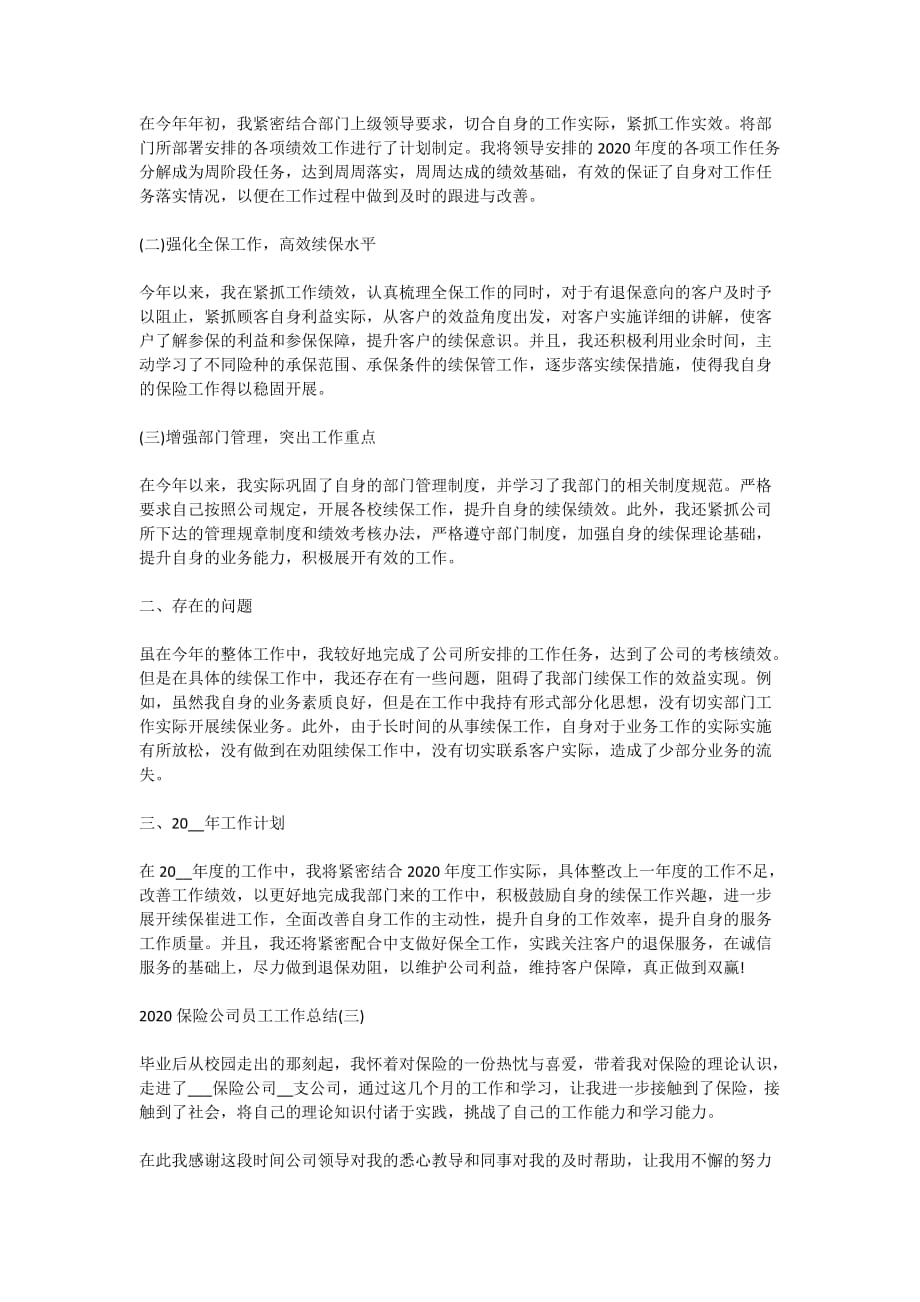 2020保险公司员工工作总结范文5篇_第3页