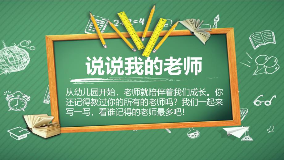 部编版道德与法治三年级上册5.走近我们的老师 （第一课时）_第3页