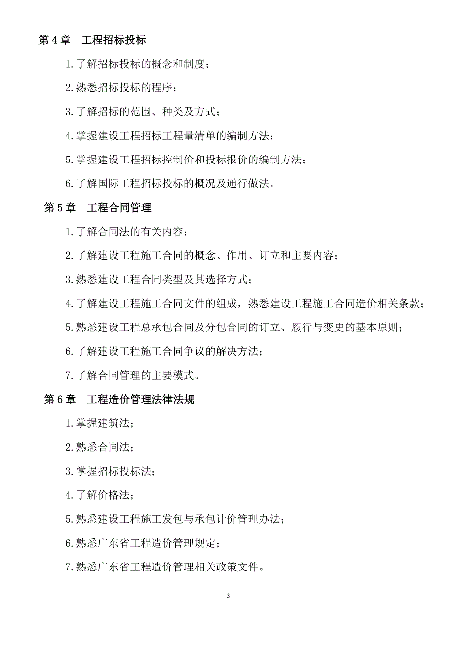 9126编号广东省2012造价员考试大纲_第3页