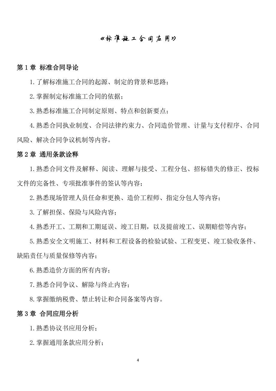 9126编号广东省2012造价员考试大纲_第4页