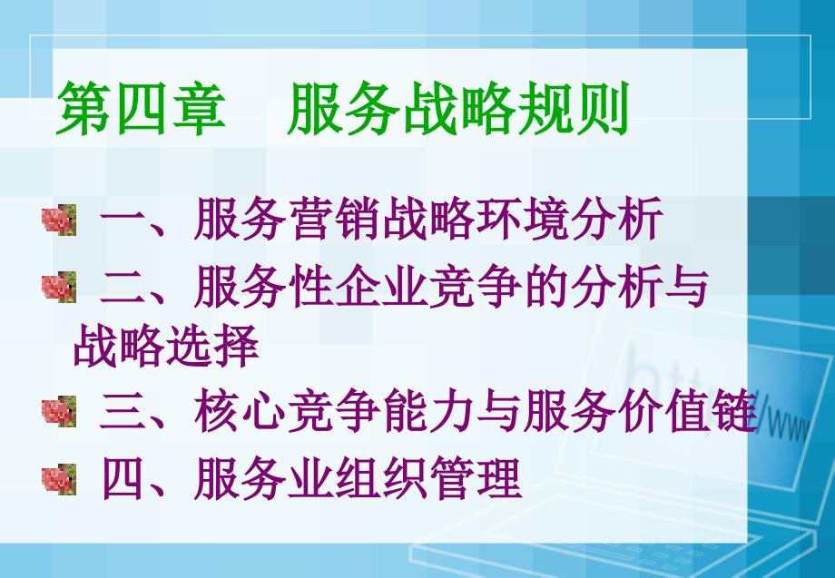 第四章服务战略规则_服务营销学.ppt_第4页