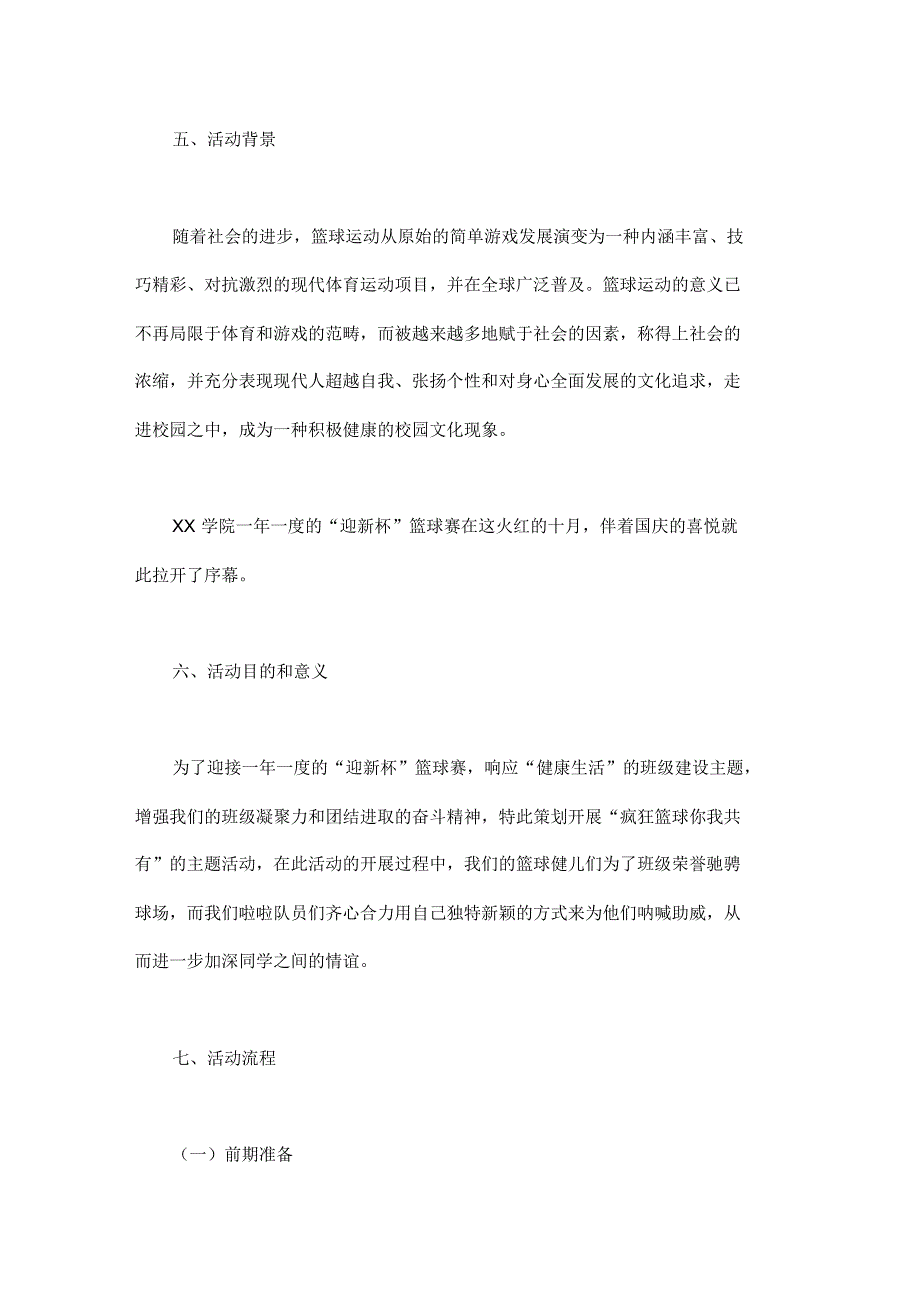 大学迎新杯篮球赛策划书4篇_第4页