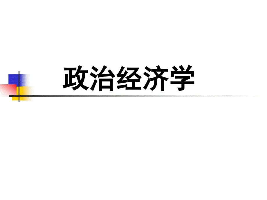 第1章 政治经济学导论.ppt_第1页