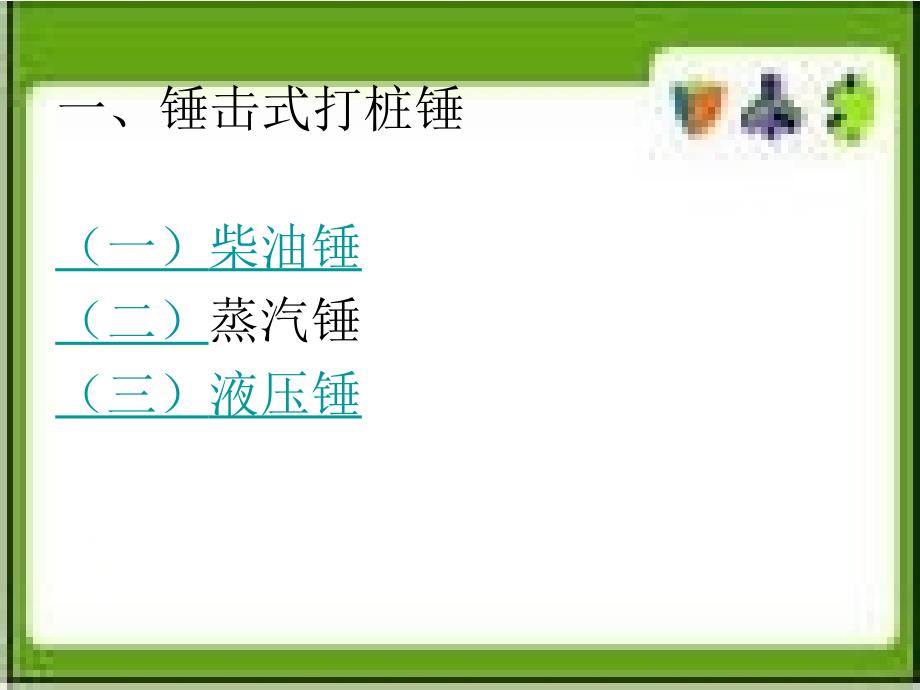 第十章 基础工程机械.ppt_第2页