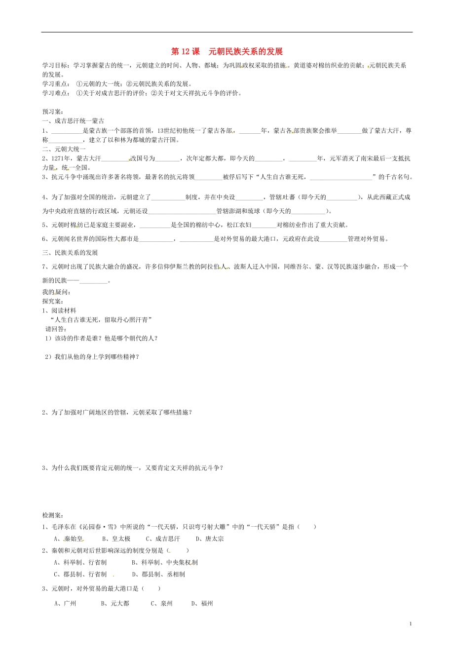 广西桂林市灌阳县灌阳镇红旗初级中学七年级历史下册第12课元朝民族关系的发展导学案（无答案）岳麓版.doc_第1页