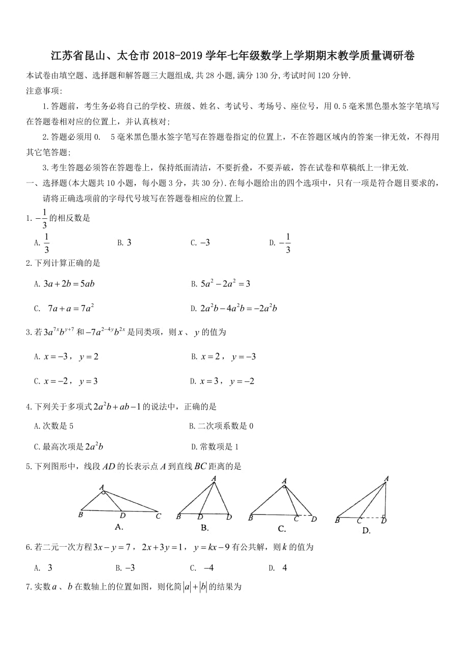 江苏省昆山、太仓市2018-2019学年七年级数学上学期期末教学质量调研卷_第1页