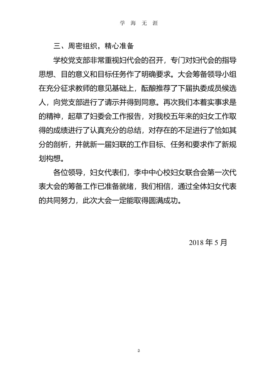 妇女联合会第一次代表大会筹备工作报告（2020年8月整理）.pdf_第2页