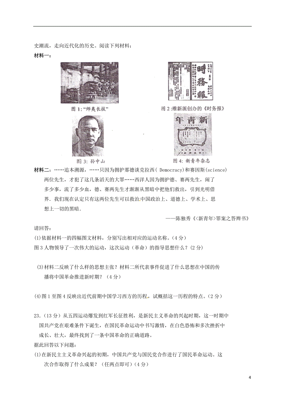 河南省安阳市2014-2015学年八年级历史上学期期末考试试卷（无答案） 新人教版.doc_第4页